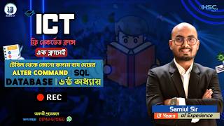 টেবিল থেকে কোনো কলাম বাদ দেয়ার ALTER Command | SQL | Database | ৬ষ্ঠ অধ্যায়
