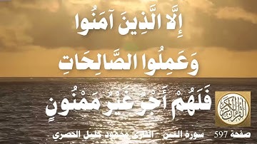 597 الصفحة   القرآن الكريم   سورة العلق   بصوت الحصري