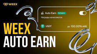 📳 WEEX Auto Earn — Храните USDT и получайте до 100% APR | Криптовалютная биржа WEEX