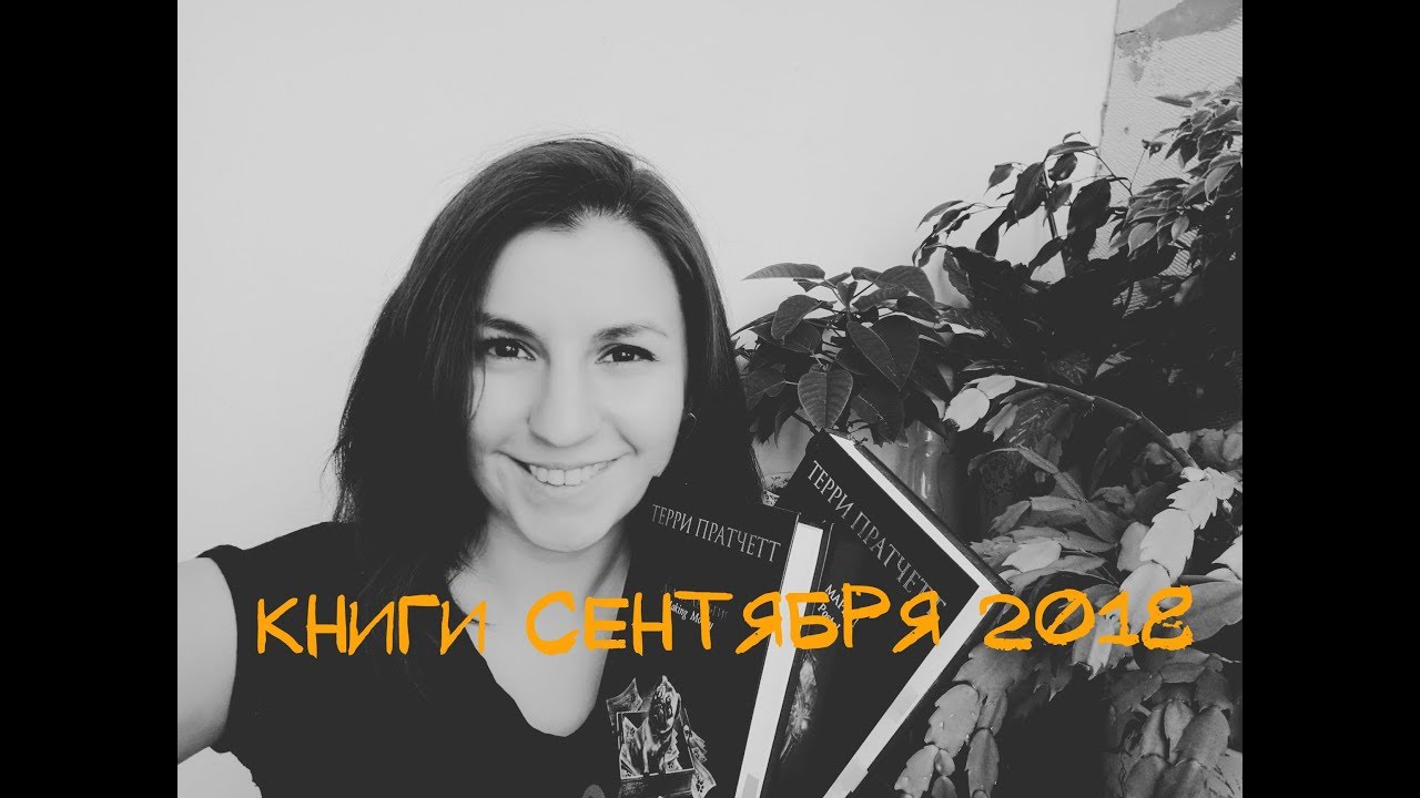 Терри Пратчетт, Саманта Швеблин и Хлоя Бенджамин // Прочитанное 2018