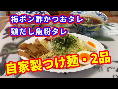 つけ麺 自家製のつけ麺を作ります つけ汁を2種類作ります 梅肉の入った冷やし中華のタレポン酢と鶏だしの魚粉たれの2種類です Ramen Recipe Youtube