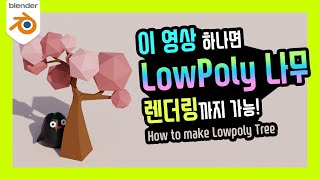 [ENG SUB] How to make a LowPoly Tree | Blender 2.8x