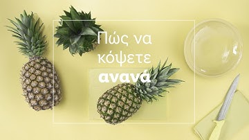 🔪 Μάθε πώς να Κόβεις Ανανά 🍍 | Lidl Hellas
