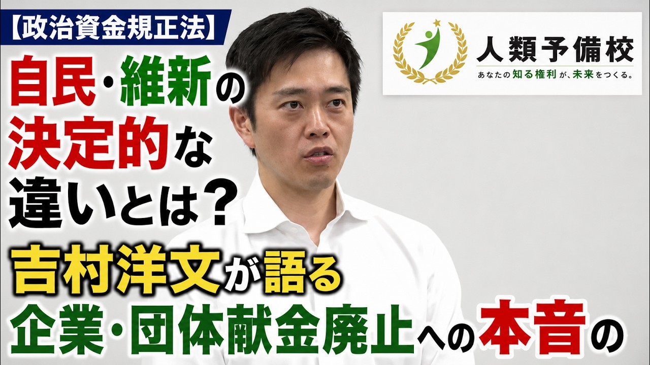 【政治資金規正法】自民・維新の決定的な違いとは?吉村洋文が語る企業・団体献金廃止への本音吉村洋文日本維新の会大阪維新の会代表2026年6月10日(水)