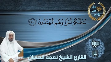 القارئ الشيخ نعمه الحسان -سورة يس