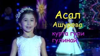 АСАЛ АШУРОВА - \