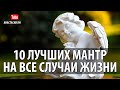 ☯ 10 Лучших  Утренних Мантр На Все Случаи Жизни 10 PEACEFUL MORNING #MANTRAS