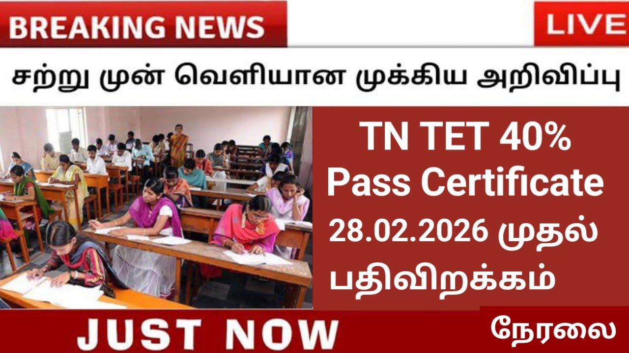 TN TET 40% Pass Certificate Download 28.02.2026 முதல் பதிவிறக்கம் செய்யலாம் TRB முக்கிய அறிவிப்பு 