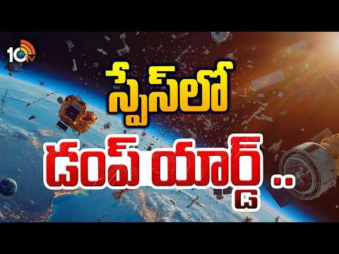 స్పేస్ ఎక్స్ సంస్థపై శాస్త్రవేత్తల ఆందోళన | Dump Yard In Space | Space X | Elon Musk | 10TV - 10TVNEWSTELUGU