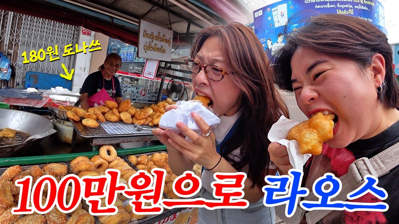 물가 저렴한데 태국 느낌난다는 라오스 첫 방문! 🤩 【100만원으로 라오스 1】