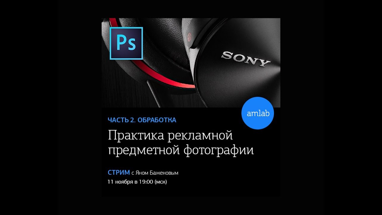 ⁣ПРОДОЛЖЕНИЕ - Лекция "Практика рекламной фотографии. Обработка" с Яном Баженовым на Amlab.