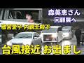 【パワーウィンドウを懸命にお開けに！】台風接近の雨の中、敬宮愛子内親王殿下が森英恵さん回顧展ご鑑賞へ 途中で止まったパワーウィンドウをご自身でお開けに！
