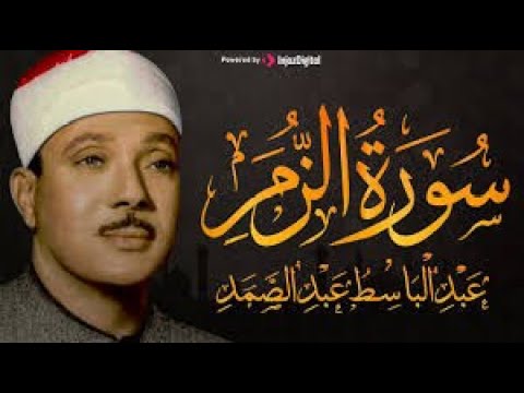 "قراءة تخشع لها النفس ويكسوها الخشوع | #سورة_الزمر للشيخ عبدالباسط من المسجد الرفاعي."