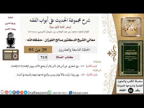 [29 من 95] شرح مجموعة الحديث على أبواب الفقه لمعالي الشيخ صالح الفوزان -فقه