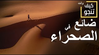 كيف تنجو من الضياع في الصحراء | نصائح البقاء على قيد الحياة #3