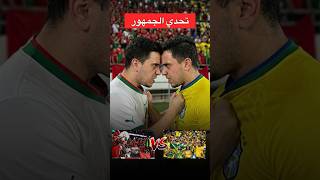 جمهور المغرب🇲🇦ضد جمهور البرازيل🇧🇷سير سير سير😅😅#المغرب #البرازيل #maroc #brasil #worldcup
