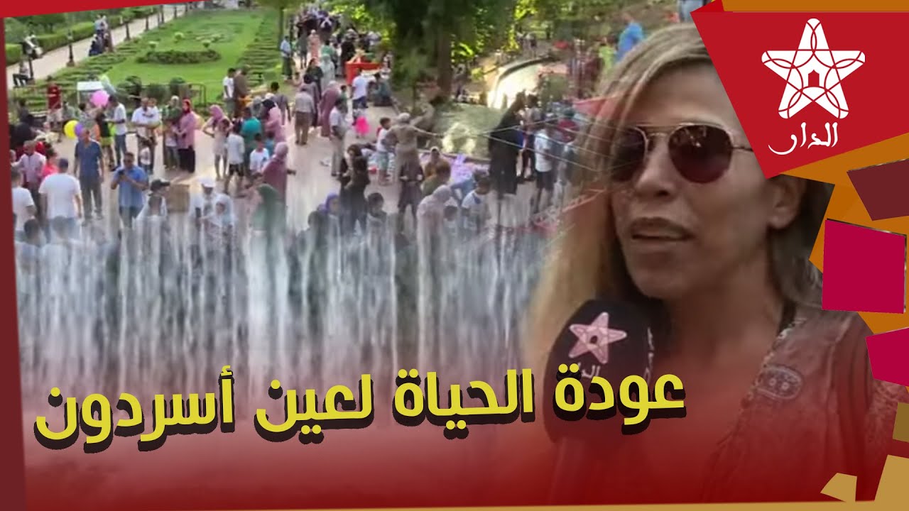 عودة الحياة لعين أسردون ببني ملال بعد تطهيرها من التجاوزات والفوضى