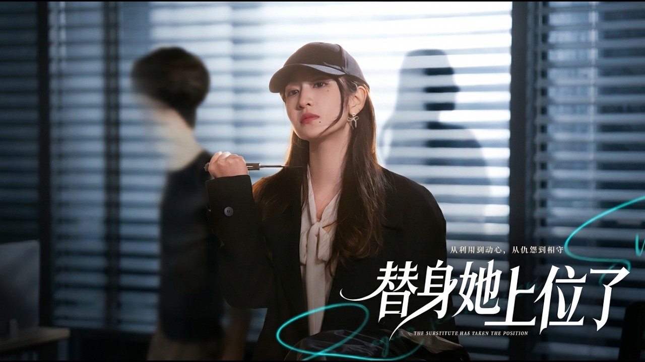 替身她上位了