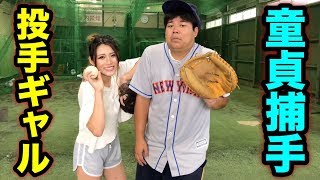 金髪ギャル＆童貞野球人が初バッテリー！ムコウズのバッター陣を本気で狩ります。