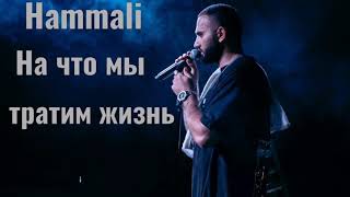 Hammali - На что мы тратим жизнь (2020)