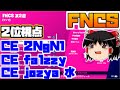 FNCS第2週2位視点を見る|リプレイ機能【フォートナイト】【ゆっくり実況】CE 2SNgNl,CE jozya,CE fa1zzy