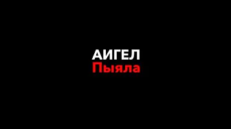 АИГЕЛ–пыяла|текст песни АИГЕЛ–пыяла|текст песни