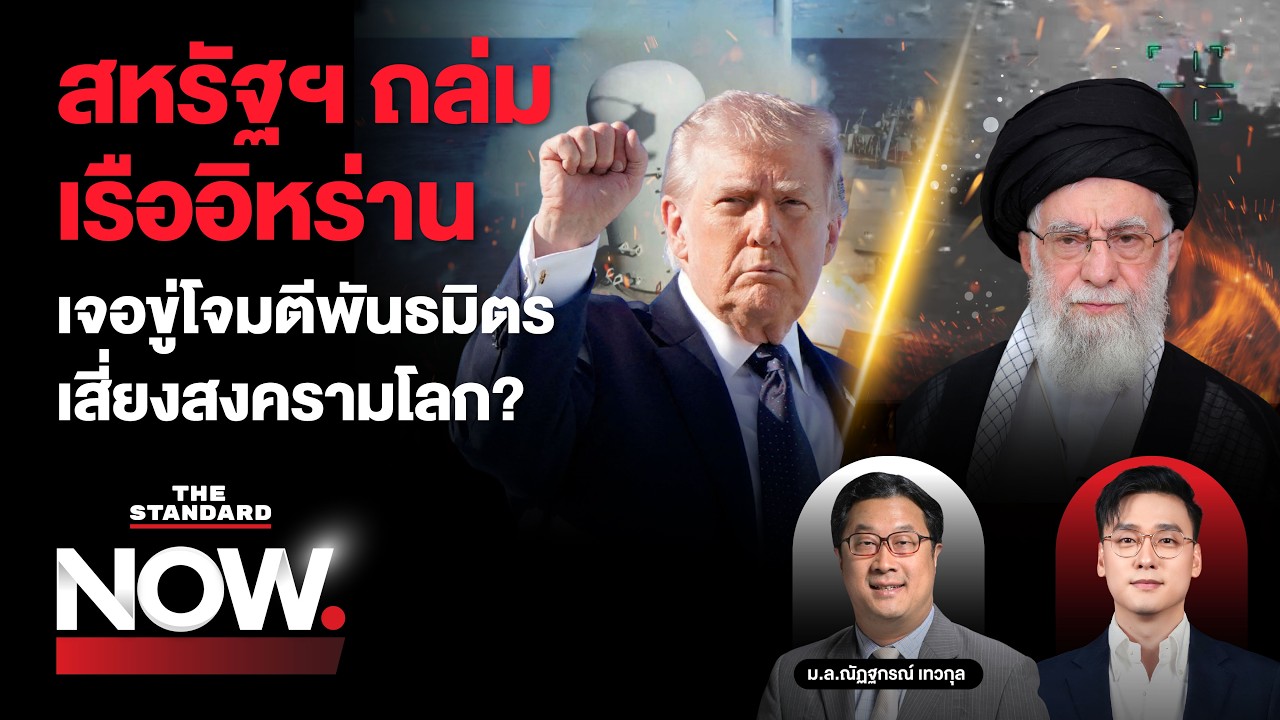 สหรัฐฯ ถล่มเรืออิหร่าน IRGC ขู่โจมตีพันธมิตรทั่วภูมิภาค หวั่นเกิดสงครามโลก | THE STANDARD NOW