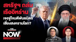สหรัฐฯ ถล่มเรืออิหร่าน IRGC ขู่โจมตีพันธมิตรทั่วภูมิภาค หวั่นเกิดสงครามโลก | THE STANDARD NOW