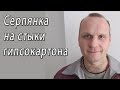 Монтирую самоклеящуюся малярную ленту (серпянку) на стыки гипсокартона - снято на видео