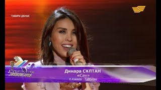 Динара СҰЛТАН - «Сен» - (Е.Көкеев - Г.Әбуова)