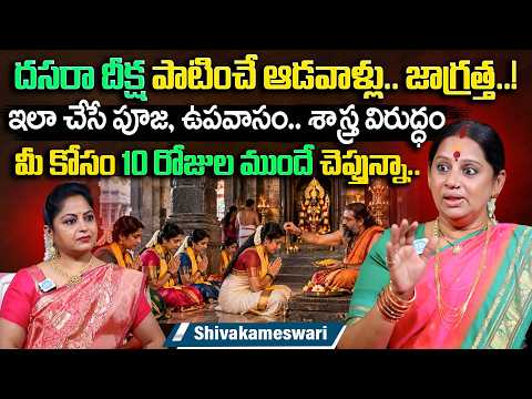 Devi Navarathrulu Mala Niyamalu 2026 |Dasara Fasting Rules & Puja Vidhanam | Shivakameswari | iDream - IDREAMMEDIA