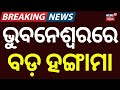 ଭୁବନେଶ୍ୱରରେ ବଡ଼ ହଙ୍ଗାମା | Bhubaneswar Police ASI, Home Guard Caught Taking Bribe | Vigilance Raid