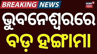 ଭୁବନେଶ୍ୱରରେ ବଡ଼ ହଙ୍ଗାମା | Bhubaneswar Police ASI, Home Guard Caught Taking Bribe | Vigilance Raid