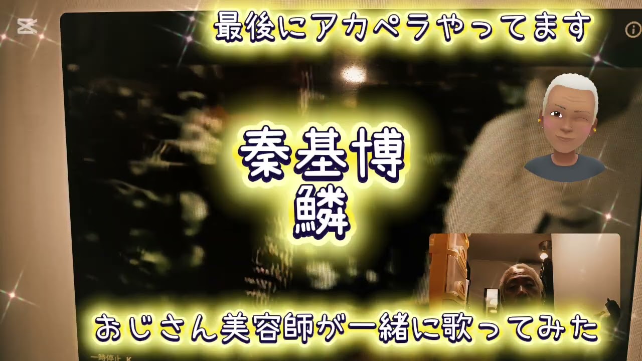1755曲目大好きな秦基博の鱗🎶をおじさん美容師が一緒に歌ってみた🎤