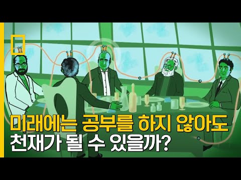미래에는 정말 공부를 하지 않아도 천재가 될 수 있을까?