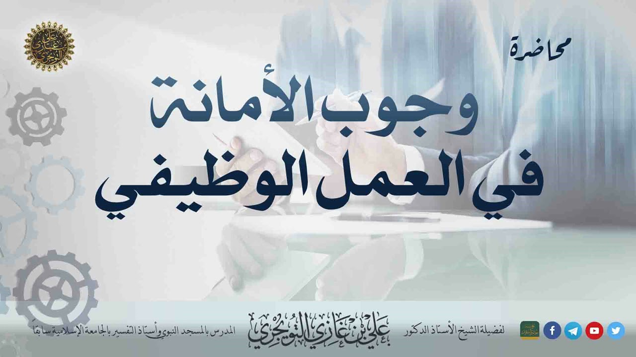محاضرة بعنوان (وجوب الأمانة في العمل الوظيفي) | أ. د. علي بن غازي التويجري