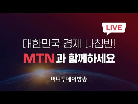   LIVE 부자되는 좋은습관 MTN 머니투데이방송 뉴스 증권 경제방송