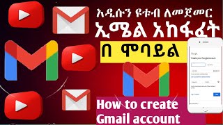 አዲሱን ዩቱብ ለመጀመር  ትክክለኛ ኢሜል አከፋፈልት/How to create Gmail account #Gmail #Email_marketing