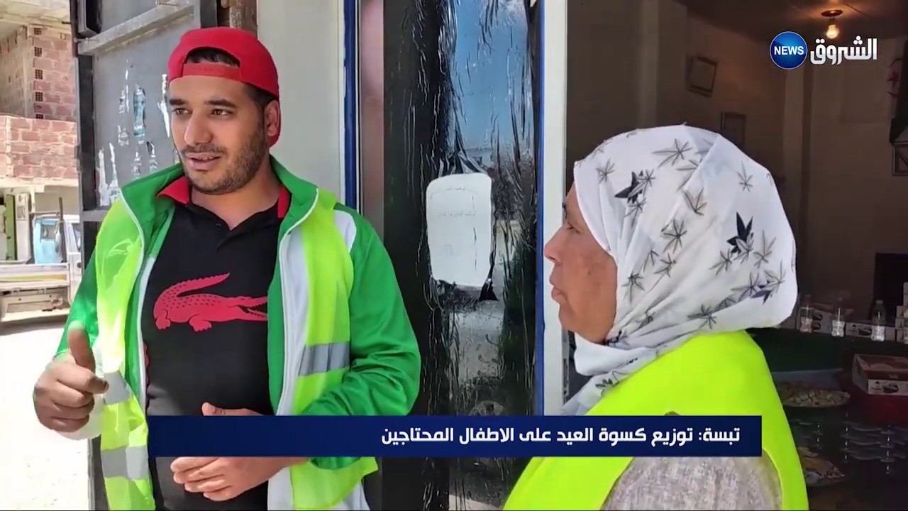 الشروق نيوز ...مكتب جمعية دير الخير وانساه ببئر العاتر يوزع كسوة العيد على المحتاجين