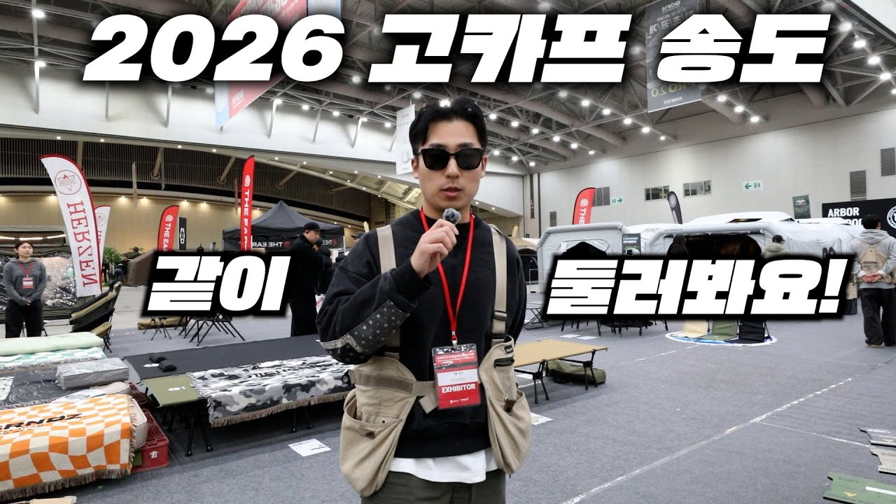 2026 고카프 송도 1일차 같이 둘러봐요! 신상 에어텐트부터 수작업 캠핑용품까지 한번에
