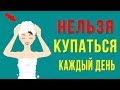 ПОЧЕМУ НЕЛЬЗЯ ПРИНИМАТЬ ДУШ КАЖДЫЙ ДЕНЬ? Вред если купаться каждый день