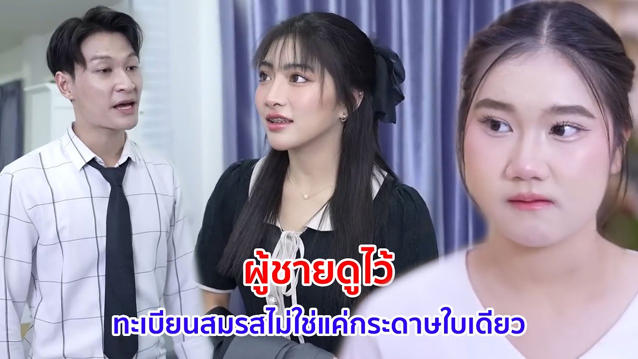 หนังสั้น ผู้ชายดูไว้ ทะเบียนสมรสไม่ใช่แค่กระดาษใบเดียว