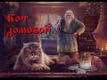 Мистические истории. Кот домовой.