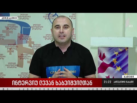 2022 წლის შუალედური არჩევნები - ინტერვიუ ლევან ხაბეიშვილთან