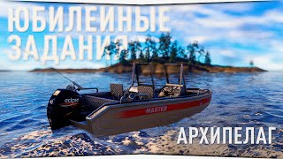 Ладожский архипелаг • Юбилейные задания • Русская Рыбалка 4