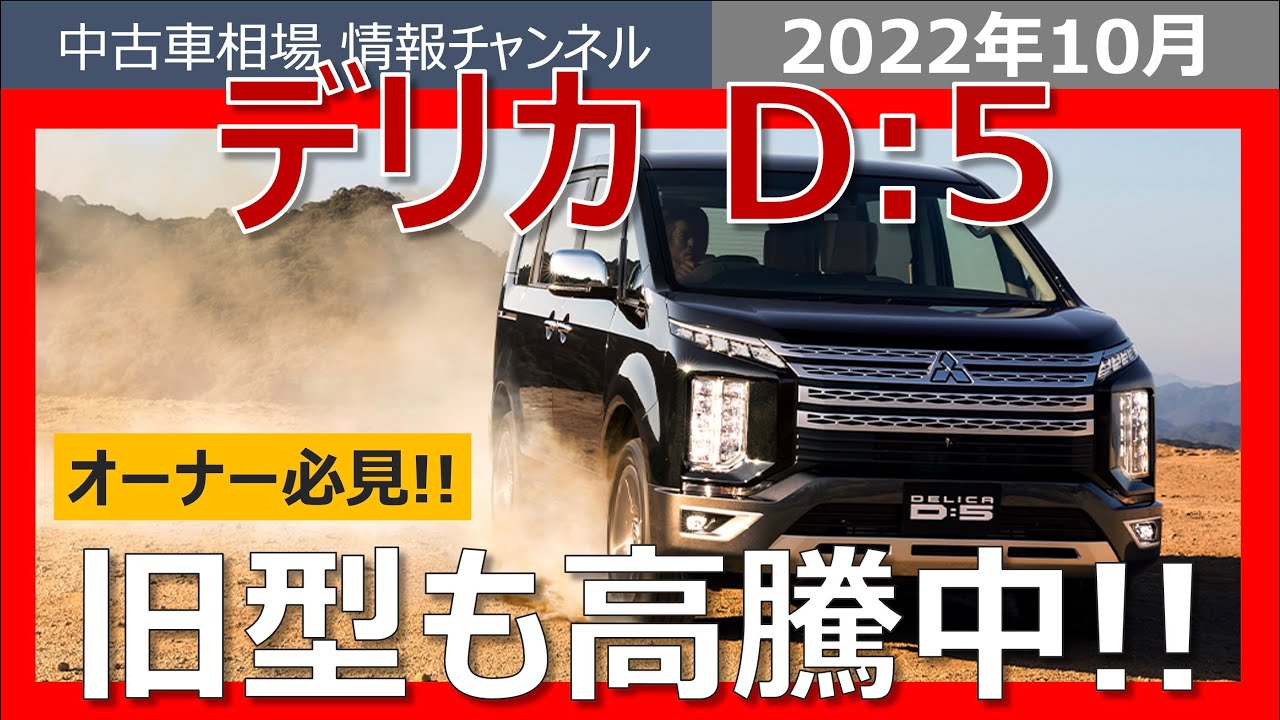 デリカd 5が高騰中 デリカ旧型 新型の最新買取相場情報 Youtube