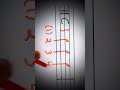 Rhythm Reading Lesson 1 Example 5 #rhythm #readingmusic #readmusic #learnmusic #beginnermusic #note