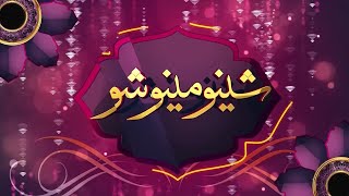 Sheeno Meeno Show | Sheeno Mama | Meena Shams | AVT Khyber | Pashto Music