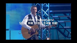 (자막) Любэ(류베) - За тебя, Родина мать! / 당신을 위해, 어머니 조국을 위해! [YoltsinA]