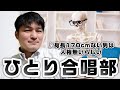 ♪身長170cmない男は人権無いらしい　見ると元気がでる動画　歌でふざける　オリジナル曲　Japanese One Man Choir. I Create Short Music.